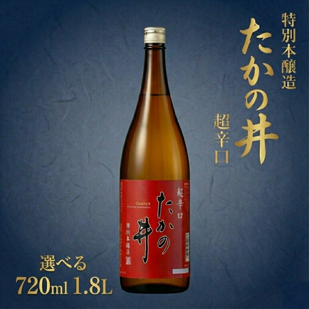 【ふるさと納税】日本酒 清酒 地酒たかの井 特別本醸造 超辛口 選べる内容 720ml / 1.8L 高の井酒造 | お酒 酒 さけ お取り寄せ 取り寄せ 贈り物 贈答 プレゼント ギフト 父の日 新潟県 小千谷市【0002-0328SV00-01】