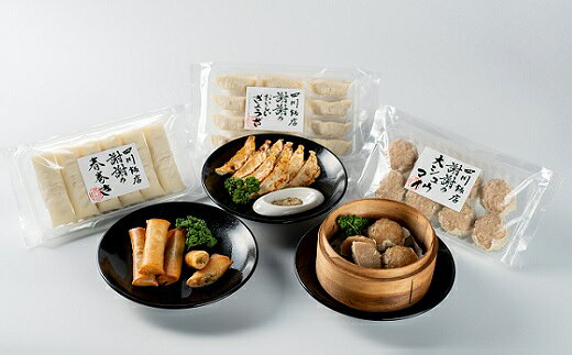 【ふるさと納税】四川飯店 『謝謝の 本格 点心セット』 中華セット (餃子 春巻き シュウマイ) 惣菜 おかず 本格冷凍点心3種 簡単調理 父の日