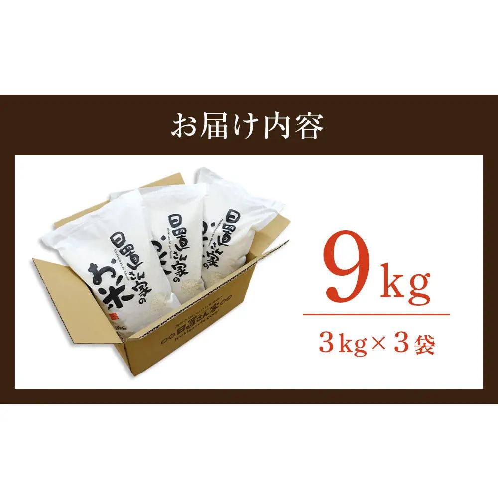 161.日置さん家のお 米 「 ひとめぼれ 」3kg×3袋【 無洗米 ・2026年産】| 無洗米