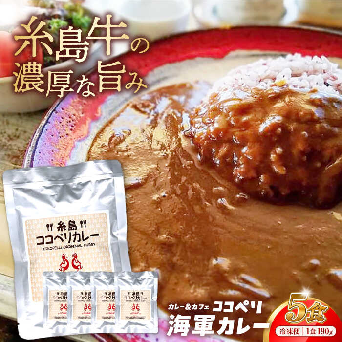 【ふるさと納税】糸島牛の旨みたっぷり！！濃厚海軍カレー5袋≪糸島≫【ココペリ】レトルト/カレー/常備食/糸島牛 [ALE003] 13000円