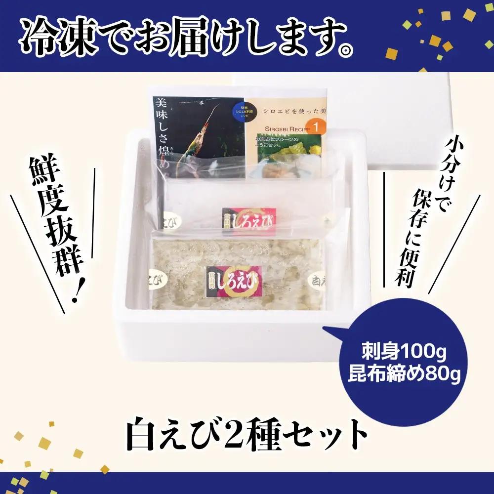 白えび2種セット（刺身、昆布締め）