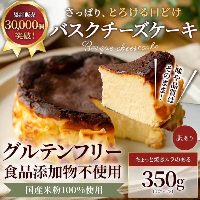 米粉の濃厚バスクチーズケーキ | バスク 350g ホールケーキ