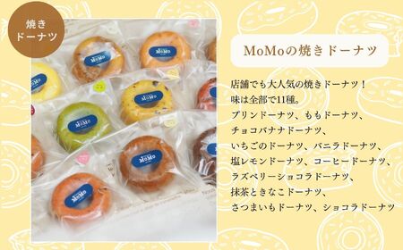 MoMoの焼きドーナツ11個セット 焼菓子 ドーナツ ドーナッツ 詰め合わせ デザート スイーツ おやつ ケーキ 洋菓子 どーなつ 菓子 お菓子 おすすめ お中元 お歳暮 ギフト 送料無料 二本松市 
