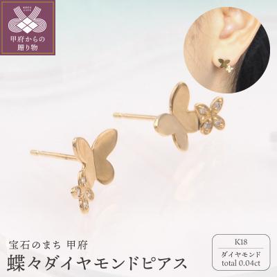 ふるさと納税 甲府市 K18 0.04ct ダイヤモンド ピアス　FFP-000339
