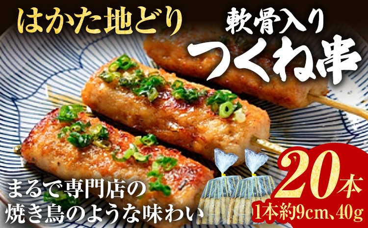 
                  つくね はかた地どり 軟骨入り つくね串 20本 福岡県産 地鶏 鶏肉 焼き鳥 焼鳥 串焼き 惣菜 おつまみ おかず 晩酌 家飲み バーベキュー BBQ コリコリ 旨み 九州産 肉 食感 やみつき
                