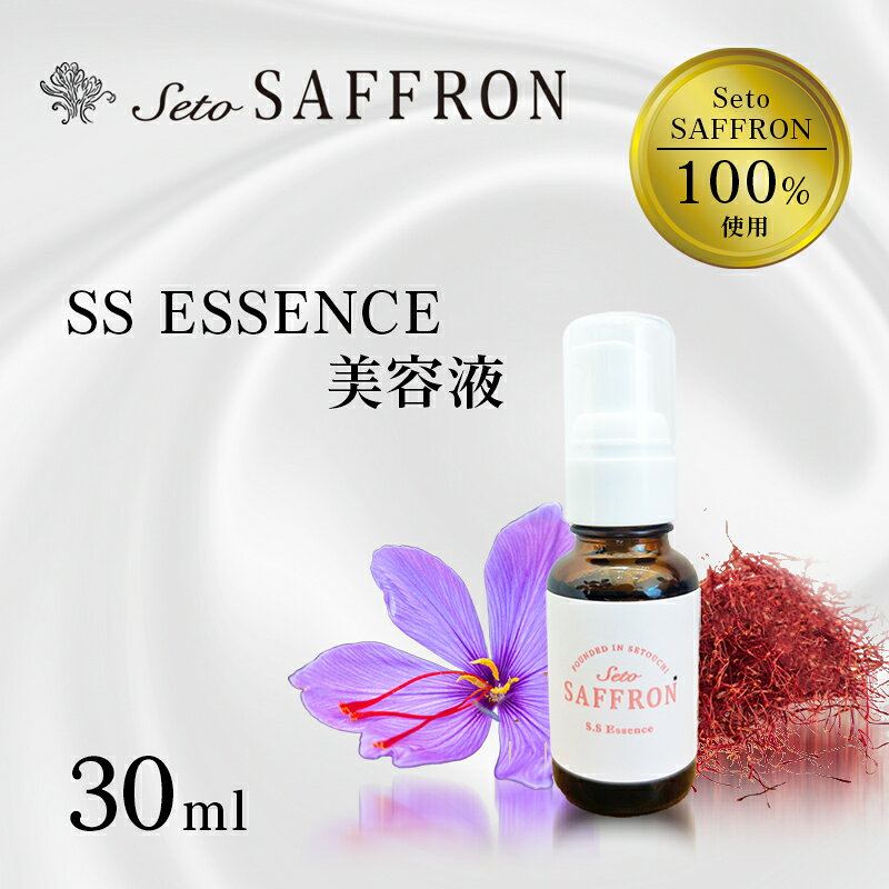 【ふるさと納税】美容液 サフラン 30ml 国産サフラン 瀬戸サフラン エッセンス スキンケア 保湿 保湿ケア 栽培期間中農薬不使用 香川県産 化粧品 コスメ 基礎化粧品 美容 フェイスケア アロマ 香り 贈答 贈り物 ギフト GRプラント 香川県 東かがわ市 46312568