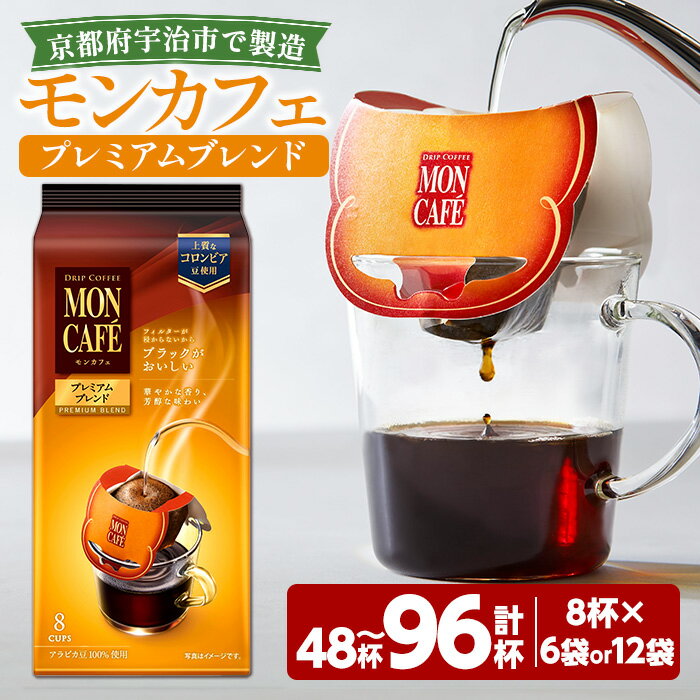 【ふるさと納税】＜選べる内容量＞《モンカフェ》プレミアムブレンド(48杯・96杯) モンカフェ MONCAFÉ コーヒー ドリップ ドリップバッグコーヒー ブレンド ギフト 贈答 珈琲 コロンビア スペシャルティ グレード豆 【uj-FR003】【味園サポート】