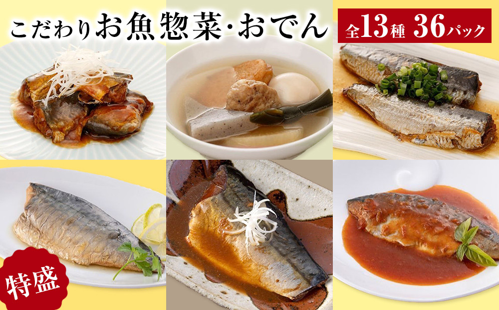 
こだわりお魚惣菜・おでん 13種 特盛セット
