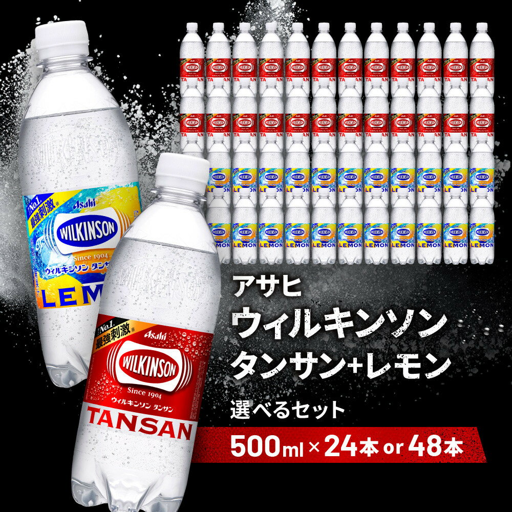 【ふるさと納税】【選べる本数・種類】アサヒ飲料 ウィルキンソン タンサン | 炭酸水 飲料 アサヒ飲料 カロリーゼロ ソフトドリンク 人気 おすすめ 送料無料 神戸市 兵庫県