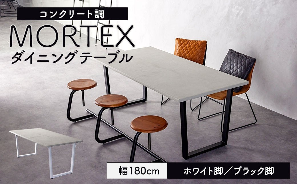 
                  【選べるカラー】 MORTEX ダイニングテーブル 幅180cm モールテックス （ホワイト脚 ／ ブラック脚）  テーブル 机 家具 インテリア 九州 福岡県 太宰府市
                