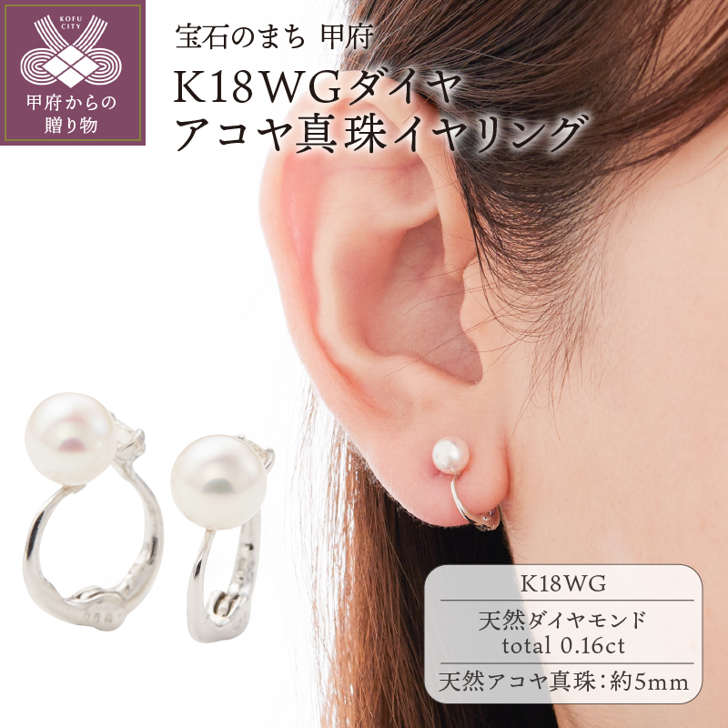 K18WGダイヤ,アコヤ真珠イヤリング EA-1188