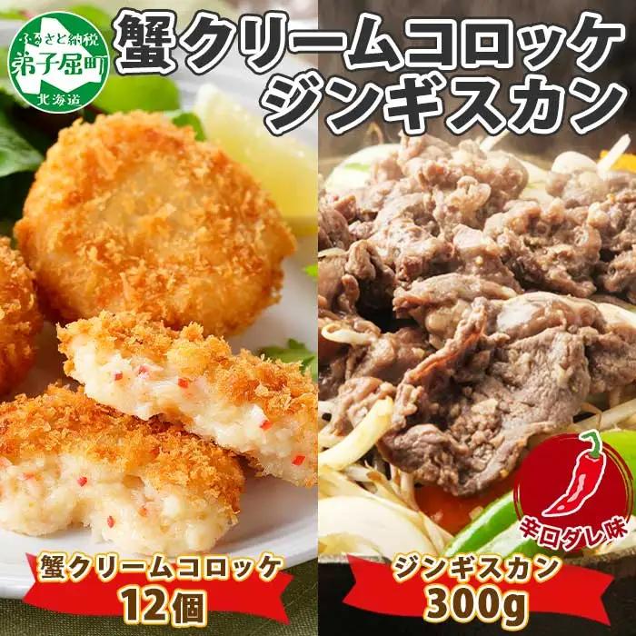 蟹 クリームコロッケ 12個 ジンギスカン 辛口タレ 300g かに カニ コロッケ 揚げ物 羊肉 焼肉 味付け肉 惣菜 お惣菜 BBQ バーベキュー セット 郷土料理 送料無料 北海道 弟子屈町 2960
