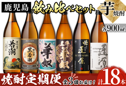 《定期便・全3回》志布志の本格芋焼酎3蔵元飲み比べセット900mL 計18本(6本×3回) t0066-003