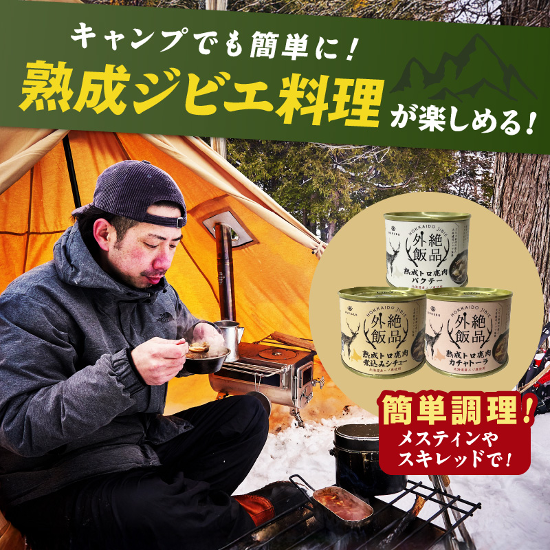 《14営業日以内に発送》北海道熟成 トロ鹿肉の缶詰 3缶セット バクテー・カチャトーラ・煮込みシチュー ( エゾ鹿 エゾシカ 肉 熟成 缶詰 北海道 ジビエ キャンプ アウトドア )【125-0070