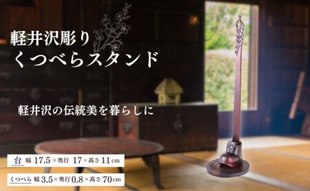 軽井沢彫り　大坂屋家具店　くつべらスタンド 民芸品 工芸品 伝統技術 雑貨 日用品 靴べら スタンドセット 