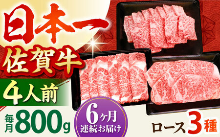 【全6回定期便】4人向け 佐賀牛 ロース 定期 [HBH082] 黒毛和牛 ステーキ スライス 焼肉 牛肉 肉 ロース肉