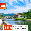 【ふるさと納税】【小樽市】JTBふるさと旅行クーポン（Eメール発行）（3,000円分～30,000円分） | 北海道 旅行 宿泊 旅行券 宿泊券 トラベル 予約 観光 体験