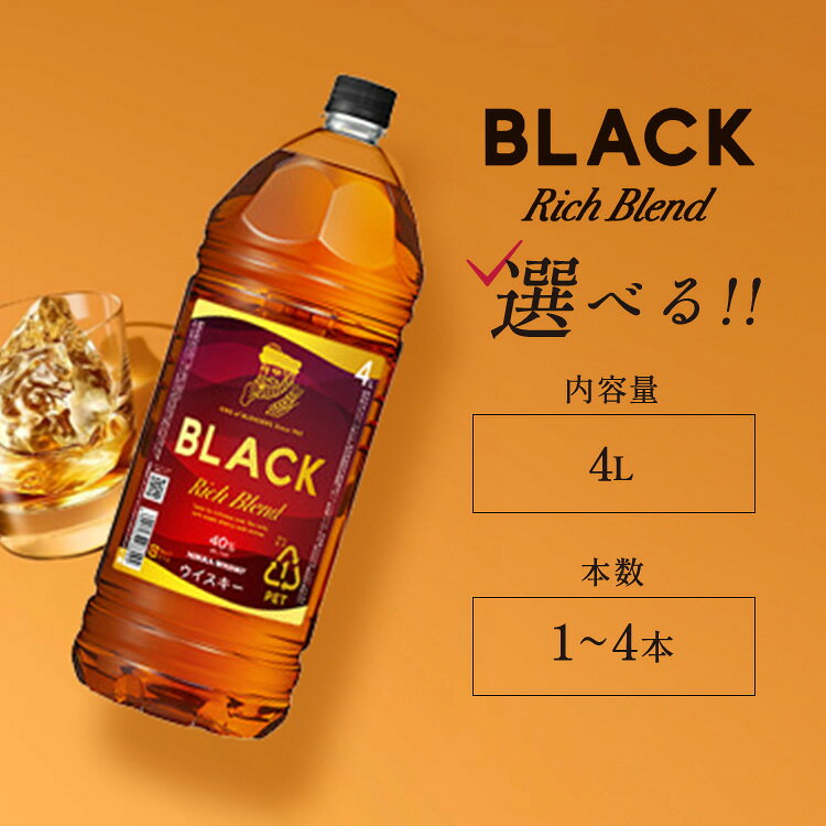 【ふるさと納税】＼選べる本数／ ニッカウヰスキー　ブラックニッカ　リッチブレンド 4L ｜ 栃木県さくら市で熟成 ウィスキー お酒 酒 ハイボール お湯割り 水割り ロック 飲む 国産 洋酒 ジャパニーズ ウイスキー 蒸溜所 家飲み 洋酒 アルコール 贈答 ギフト