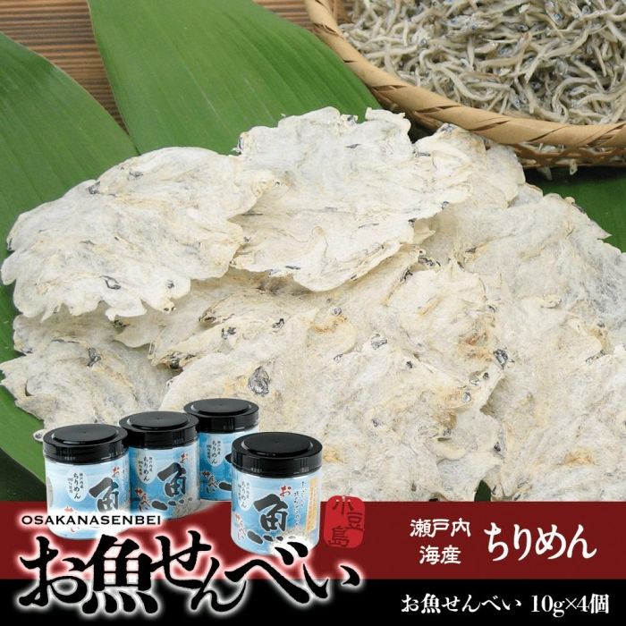 【ふるさと納税】お魚せんべい ちりめん 10g×4個 | 香川 香川県 小豆島 小豆島町 四国 お土産 土産 お取り寄せ ご当地 取り寄せ 特産品 名産品 せんべい 煎餅 魚介 魚介類 魚 さかな
