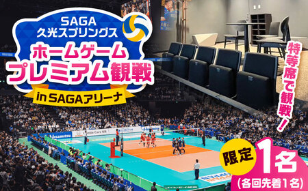 【体験】SAGA久光スプリングス ホームゲームでの特別なバレーボール観戦体験 / 佐賀県 / SAGA久光スプリングス株式会社 [41ACAB002]