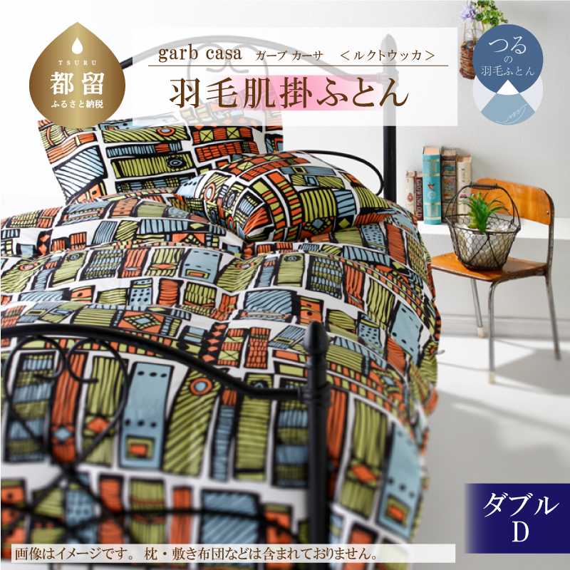 ｇａｒｂｃａｓａガーブカーサルクトウッカ羽毛肌掛ふとんダブルサイズ