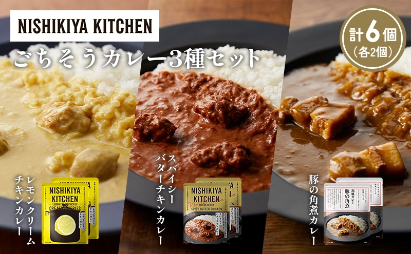 
            【各2個】レモンクリームチキンカレー 豚の角煮カレー スパイシーバターチキンカレー食べ比べ NISHIKIYA KITCHEN レトルト レトルト食品 非常食 備蓄 贈り物 プレゼント ギフト お中元 ニシキヤキッチン にしき ニシキ にしき食品 岩沼 [№5704-1409]
          