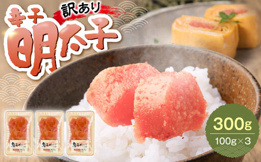 【訳あり】辛子明太子 (有色/切小) 300g（100g×3）《豊前市》【株式会社木村食品】 明太子 めんたいこ からしめんたい 訳アリ[VEG034]
