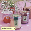 【ふるさと納税】こだわりプリン3種セット 6個 〔2個×3種〕 【 プリン スイーツ お菓子 神奈川県 南足柄市 】