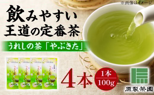 【お中元対象】うれしの茶 やぶきた 4本セット /有限会社 原製茶園 [UEJ001] 茶 お茶 茶葉 日本茶 緑茶 煎茶