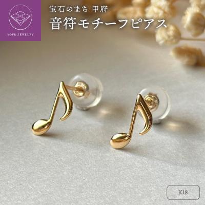 ふるさと納税 甲府市 K18(2番)音符モチーフピアス地金(PE8042)