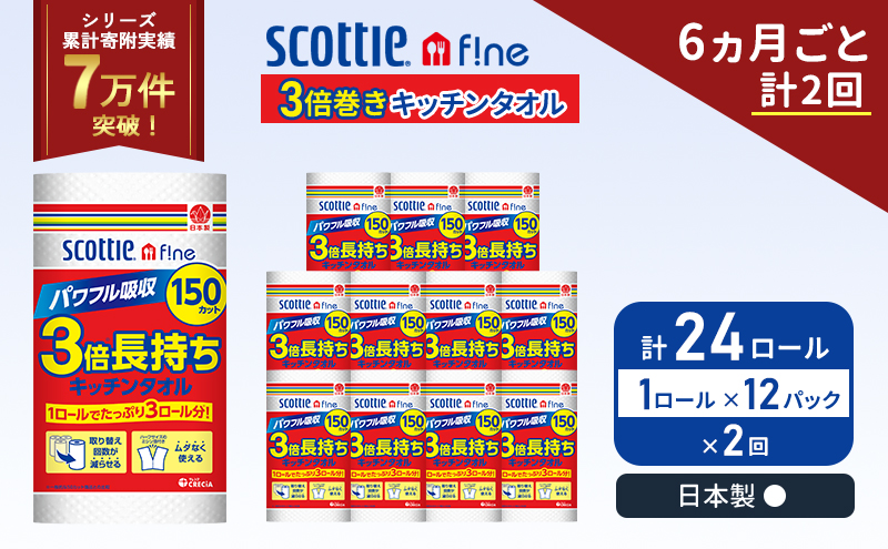 定期便 キッチンペーパー 12パック入 キッチンタオル スコッティ ファイン 1 ロール 3倍 150カット セット《6ヶ月ごと計2回》 ペーパータオル キッチン用品 節約 日用品 日用雑貨 備蓄 備蓄用 防災 災害 3倍巻き まとめ買い 宮城県 岩沼市