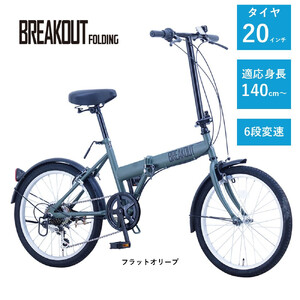 【サカイサイクル】折りたたみ　ブレイクアウト・フォールディング　6段変速　BROF206　フラットオリーブ