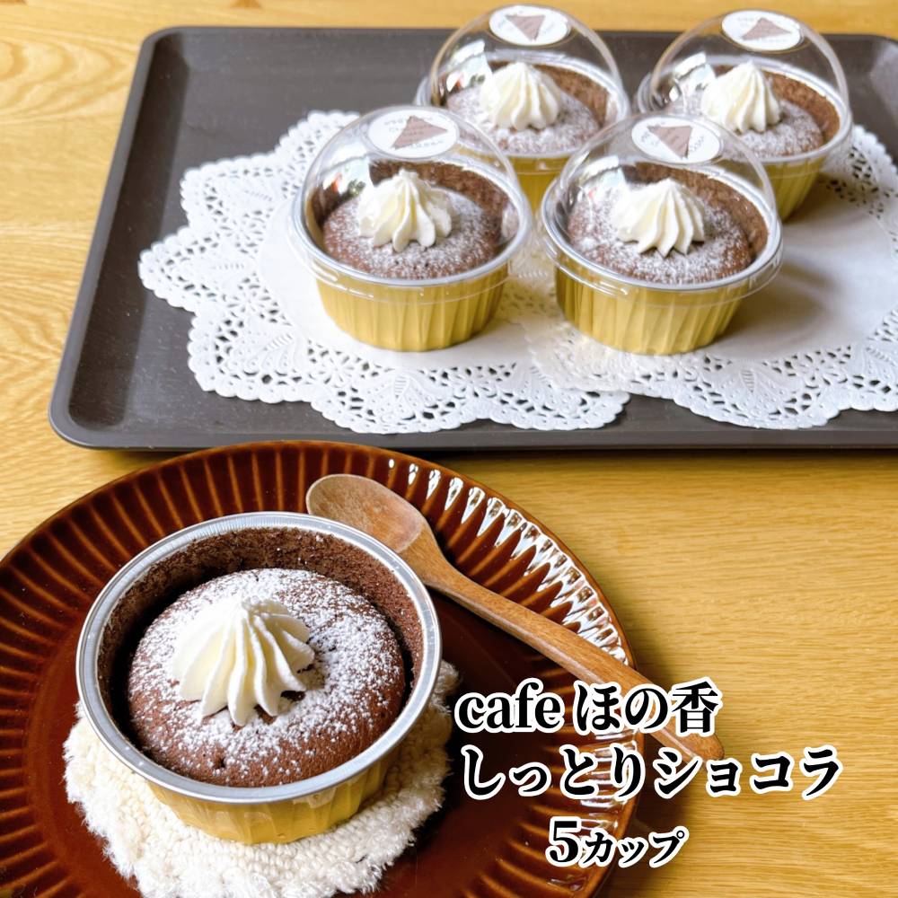 16-176 cafe ほの香のしっとりショコラ 5カップセット