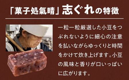 【全12回定期便】伝統を守りながらも日々進化する和菓子！「志ぐれ・栗志ぐれ」セット（1箱）　愛媛県大洲市/大洲市物産協会[AGBM046]