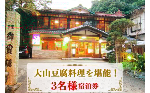 【10月より寄附額変更予定】山荘なぎさ 大山豆腐料理を堪能！3名様宿泊券 [0488]