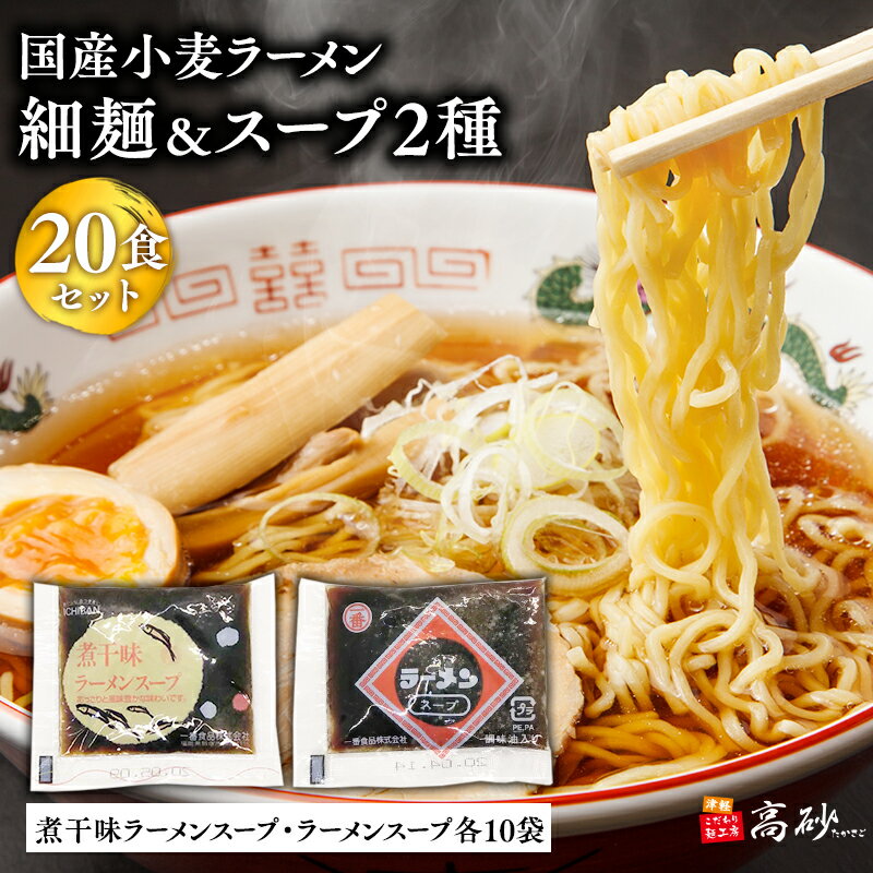 【ふるさと納税】国産小麦ラーメン細麺20食＆煮干味ラーメンスープ・ラーメンスープ各10袋(計20袋)【青森県 平川市 高砂食品】国産 小麦 麺類 スープ付き ラーメン お昼ご飯 ランチ 夕飯 晩御飯 夜食 買い置き 常温 食品 レビューキャンペーン