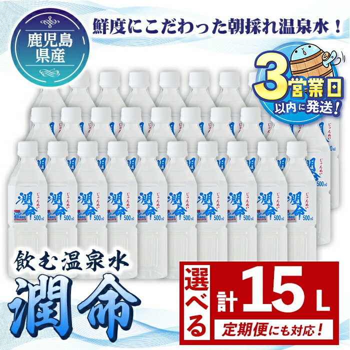 【ふるさと納税】 【定期便対応】＜すぐ届く！＞ 飲む垂水温泉水 潤命(計15L・500ml×30本 / 定期便6回 計180本 or 12回 計360本)水 ミネラルウォーター 天然水 シリカ 定期便 アルカリイオン水 ペットボトル 500ml 鹿児島産 垂水市【尾迫産業】