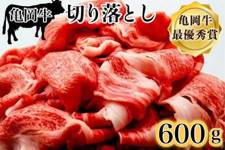 亀岡牛 牛肉切り落とし 600g 牛肉切り落とし