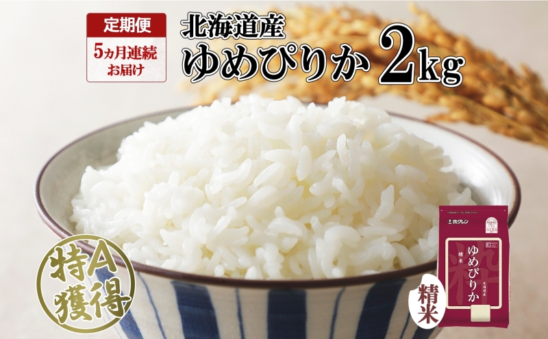 定期便 5ヵ月連続5回 北海道産 ゆめぴりか 精米 2kg 米 特A 獲得 白米 お取り寄せ ごはん 道産米 ブランド米 2キロ お米 ご飯 米 北海道米 ようてい農業協同組合 ホクレン 送料無料 北海道 倶知安町 
