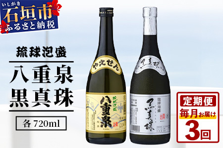 ｢八重泉＆黒真珠｣ 3ヶ月定期便 (各720ml)【 沖縄県 石垣市 泡盛 酒 八重泉 古酒 新酒 黒麹 ブレンド 定期便 】YS-30