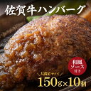 【ふるさと納税】佐賀牛ハンバーグ 10個セット：B315-005