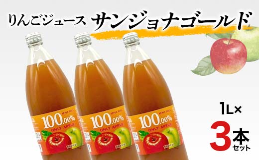 りんごジュース サンジョナゴールド 1L 3本セット りんご リンゴ りんごジュース 林檎 ジュース 果汁飲料 飲料 F7X-0356