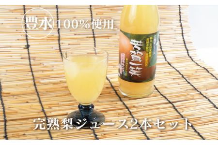 梨ジュース2本セット ナシジュース 果汁100％ なし ナシ フルーツ 果物 ギフト 贈り物 送料無料◇