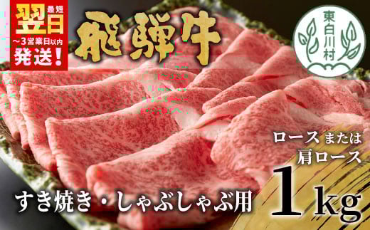 【9月発送】 飛騨牛 ロースまたは肩ロース すき焼き・しゃぶしゃぶ用 たっぷり1kg ロース 肩ロース カタロース 東白川村 牛肉 和牛 肉 すき焼き しゃぶしゃぶ 贅沢 霜降り 鍋 養老ミート 30000円