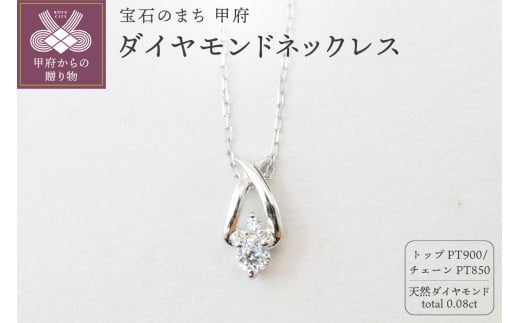 〈 甲府ジュエリー 〉プラチナ Pt900 天然ダイヤモンドネックレス｜52369-pt