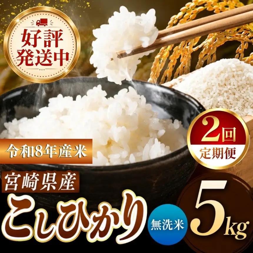 【定期便２回】令和8年産 こしひかり 5kg （無洗米） 宮崎県産