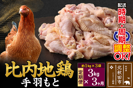 《定期便3ヶ月》 比内地鶏 手羽もと 3kg（1kg×3袋）×3回 計9kg 時期選べる お届け周期調整可能 3か月 3ヵ月 3カ月 3ケ月 9キロ 手羽元 国産 冷凍 鶏肉 鳥肉 とり肉