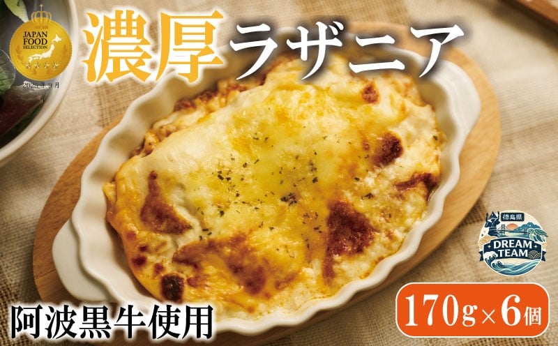 
                  濃厚 ラザニア 170g×6個 国産 阿波黒牛 阿波牛 牛肉 豚肉 合い挽き 合挽き 合挽 ミンチ ミートソース ホワイトソース チーズ 徳島県 藍住町 ドリームチーム
                