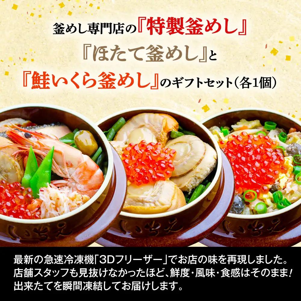 釜めし専門店の『特製釜めし』『ほたて釜めし』『鮭いくら釜めし』のギフトセット【28001401】