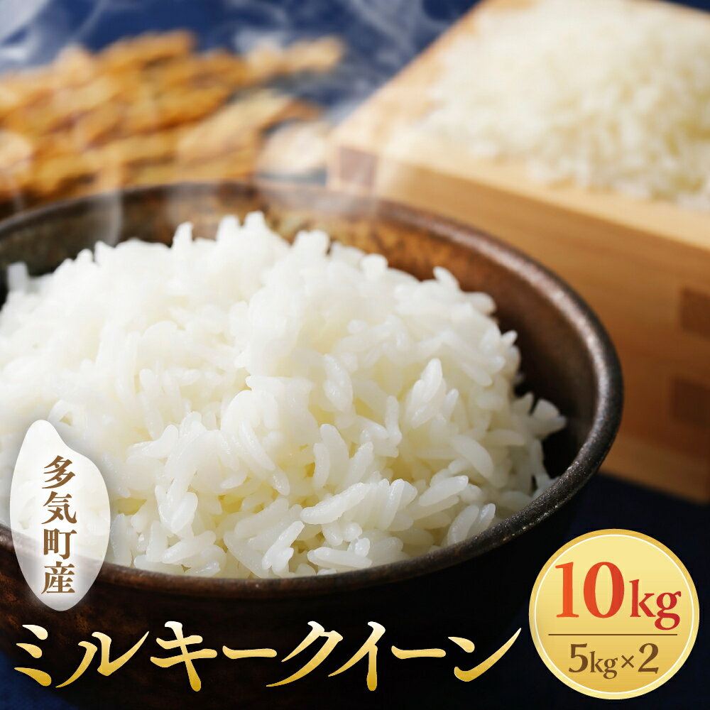 【ふるさと納税】【令和7年産】【10月発送予定】先行予約 新米 ミルキークイーン 10kg ( 5kg × 2 ) 農家直送 ミルキークイーン お米 米 こめ コメ 10キロ ミルキークイーン 精米 令和7年度 ミルキークイーン 先行 予約 ミルキークイーン 三重県 多気町 OKN-03-1